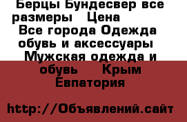Берцы Бундесвер все размеры › Цена ­ 8 000 - Все города Одежда, обувь и аксессуары » Мужская одежда и обувь   . Крым,Евпатория